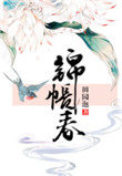 锦帐春小说免费阅读全文