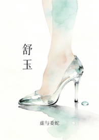 舒玉环