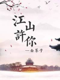 江山许你是双男主吗