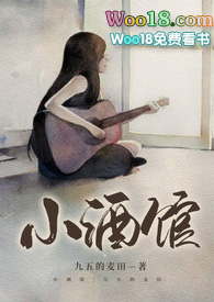 小酒馆是谁的作品