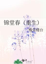 锦堂香事重生古言