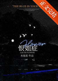 恨姐症全文免费笔趣阁