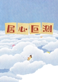 居心叵测的意思是