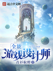 全能游戏设计师txt下载精校版