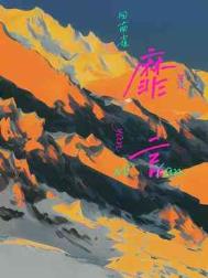 靡言番外by回南雀番外