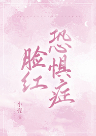 脸红脖子粗