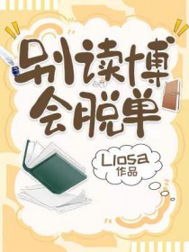 别读博会脱单笔趣阁全文