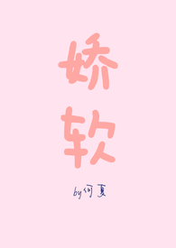 娇软女孩的浇灌日常免费阅读