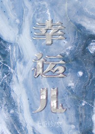 幸运儿美剧解说