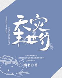 天灾末世求生