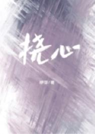 挠心的搞笑动漫
