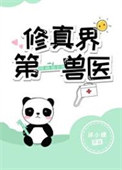 修真界第一宗门小说推荐