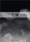 什么狂澜