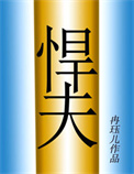 六零年代悍夫txt
