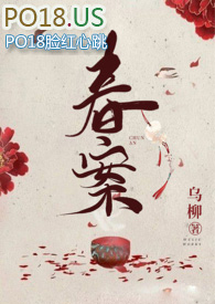 春案乌柳讲的什么