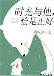 时光与他恰是正好免费看策驰影院