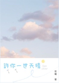 许你一世天上人间