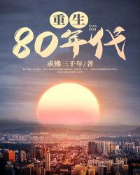 重生80当军嫂的小说