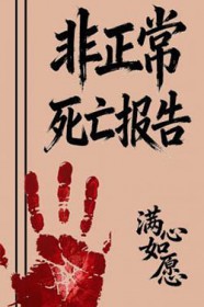 非正常死亡的男友