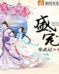 盛世妖颜全文免费阅读无弹窗