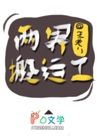 两界搬运工有声书